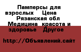 Памперсы для взрослых  › Цена ­ 450 - Рязанская обл. Медицина, красота и здоровье » Другое   